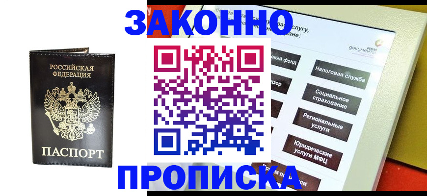 прописка в Старой Купавне